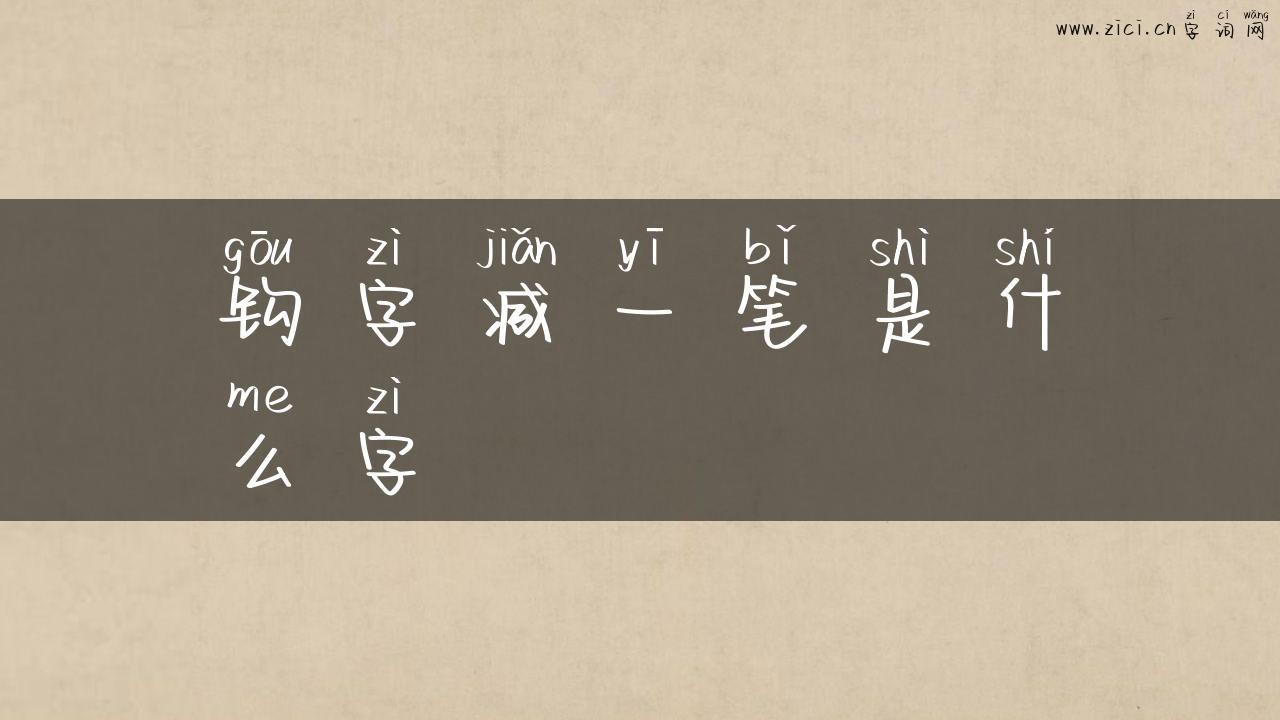 钩字减一笔是什么字