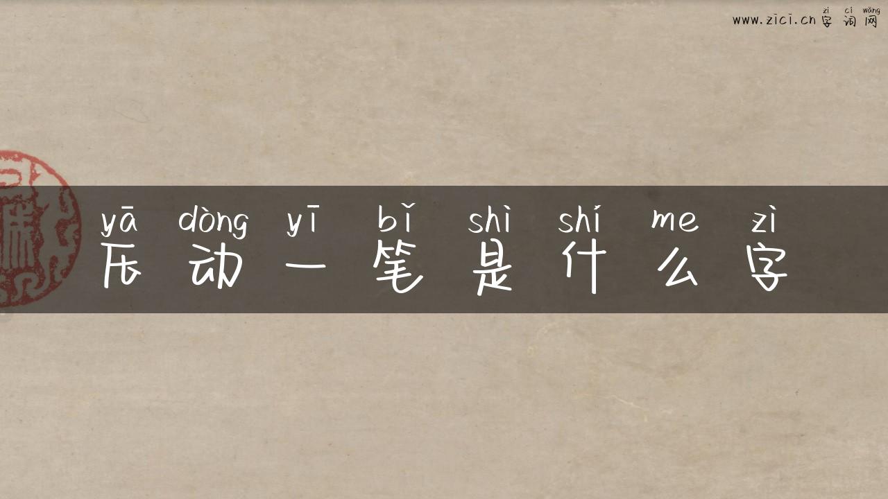压动一笔是什么字