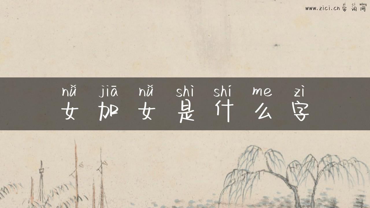 女加女是什么字