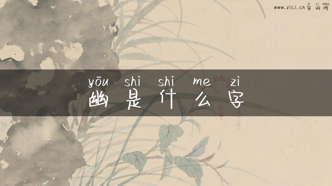 幽是什么字