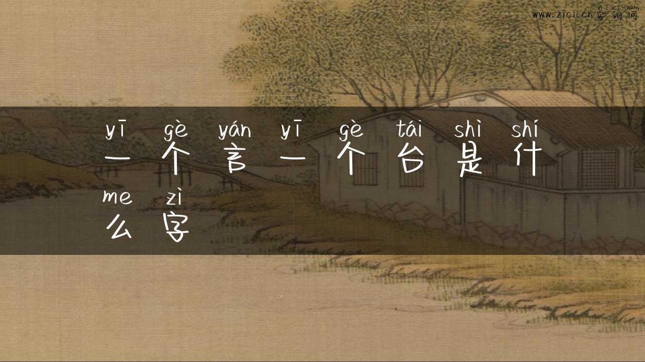 一个言一个台是什么字