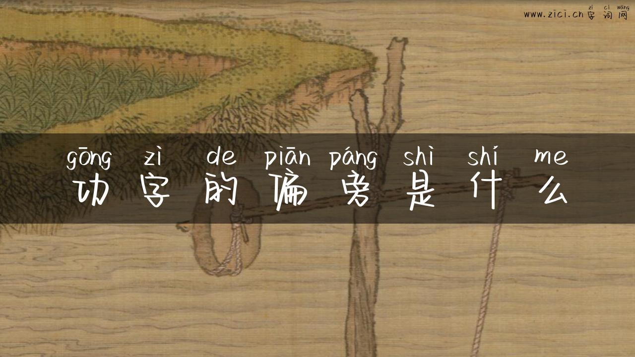 功字的偏旁是什么