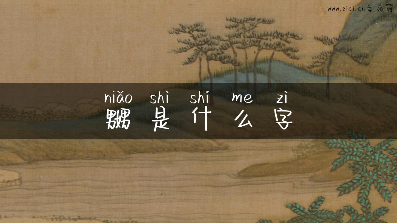嬲是什么字