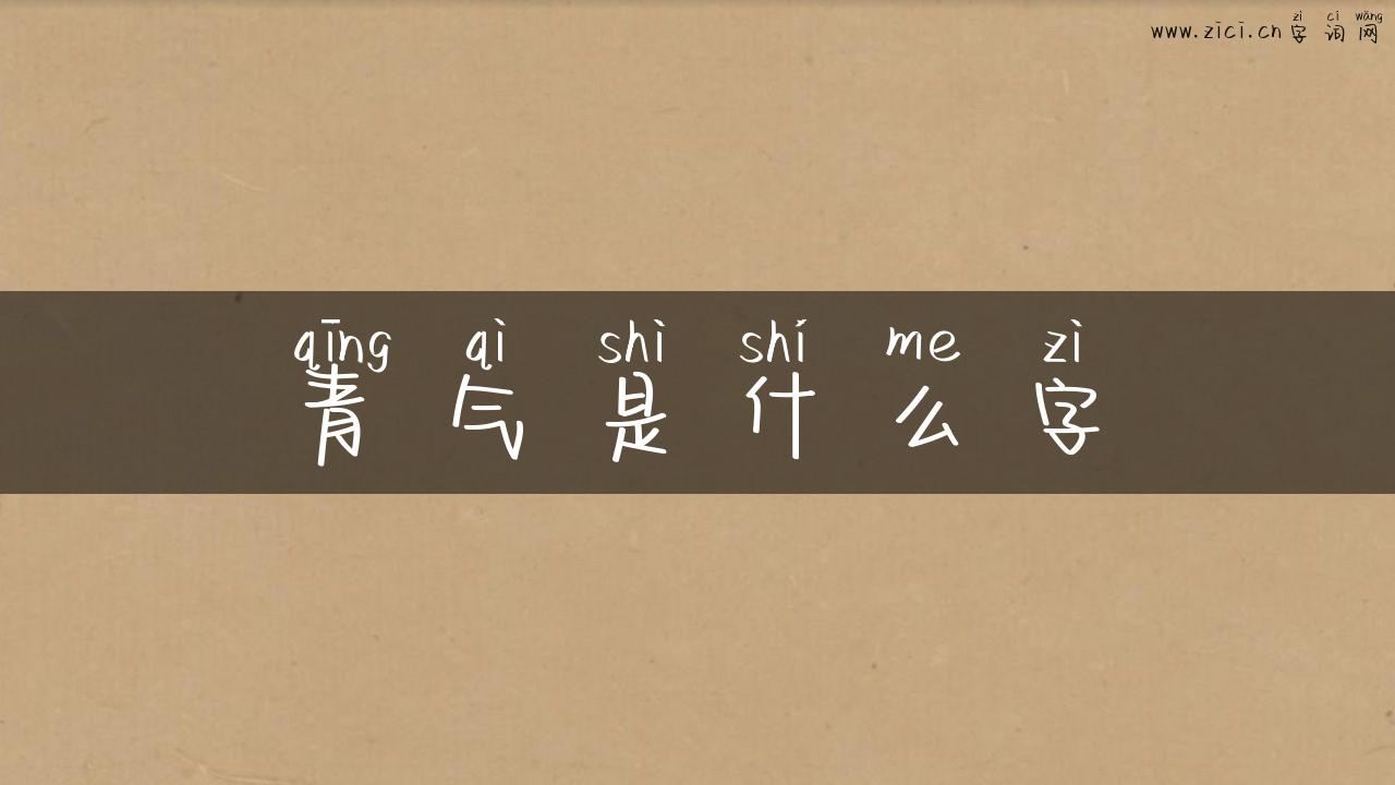 青气是什么字