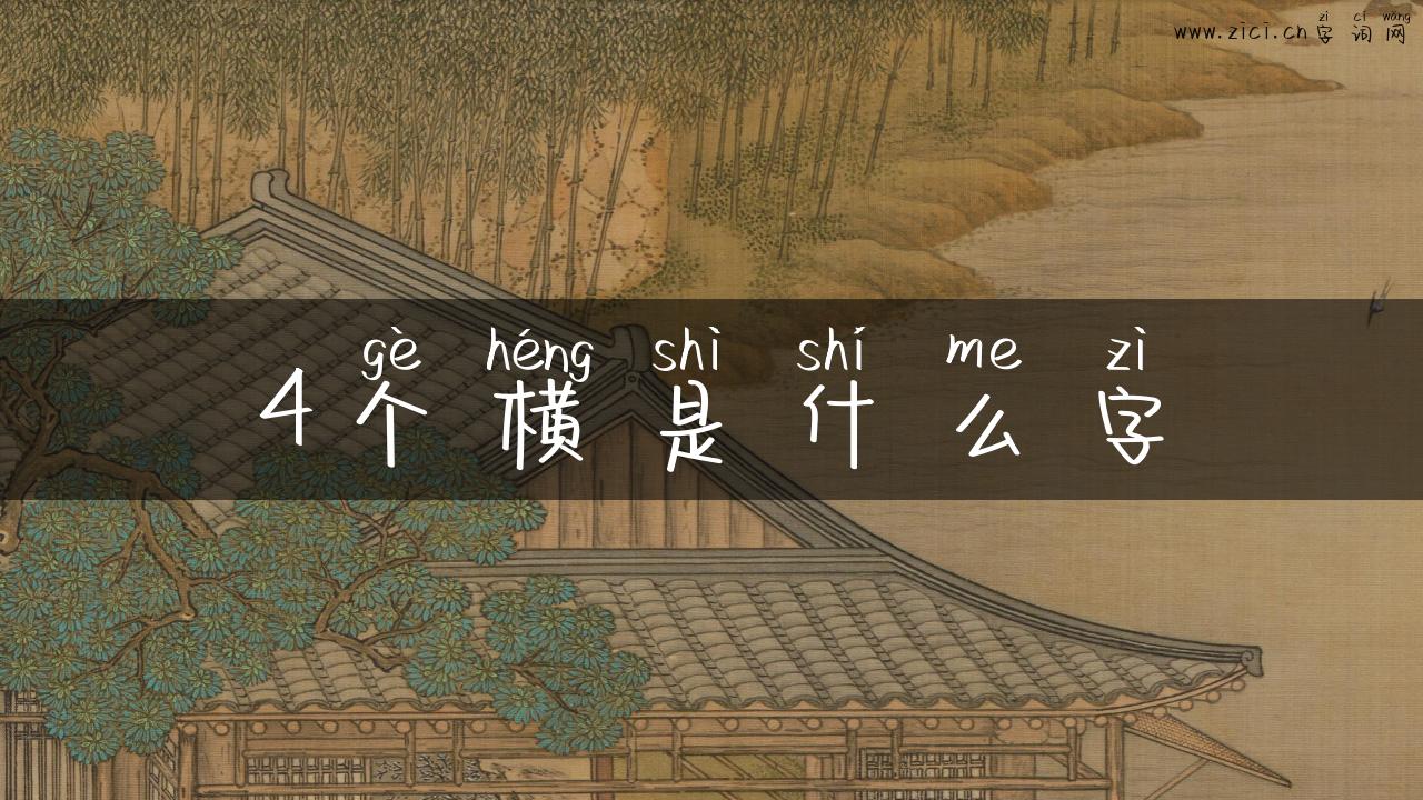 4个横是什么字
