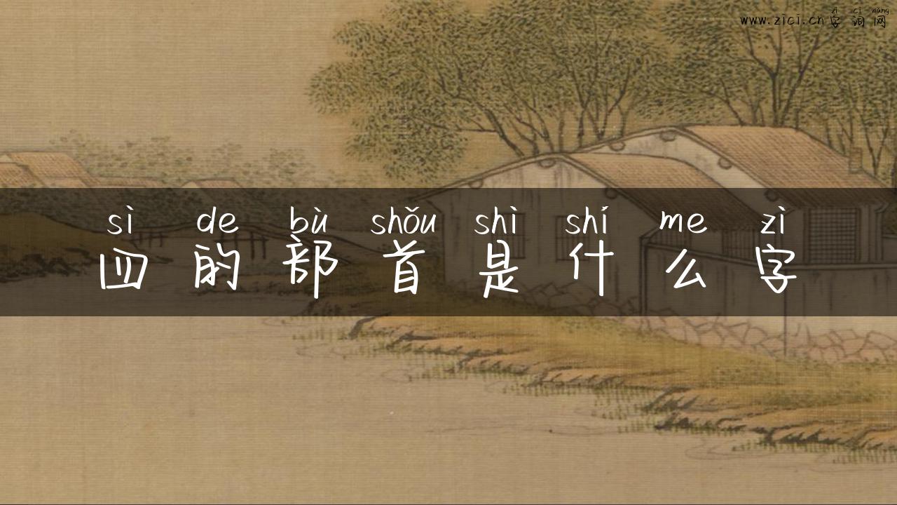 四的部首是什么字