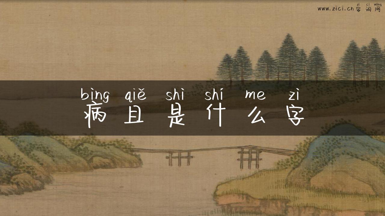 病且是什么字