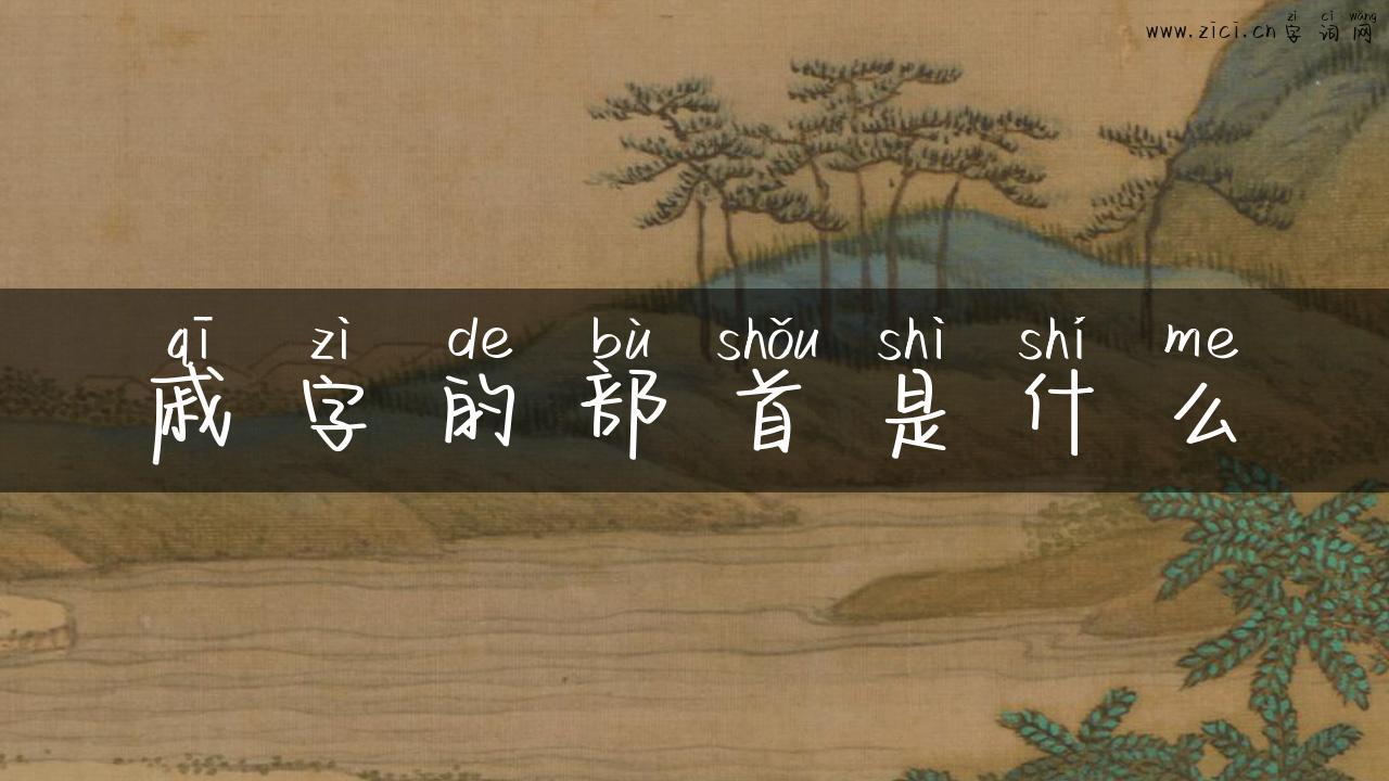 戚字的部首是什么