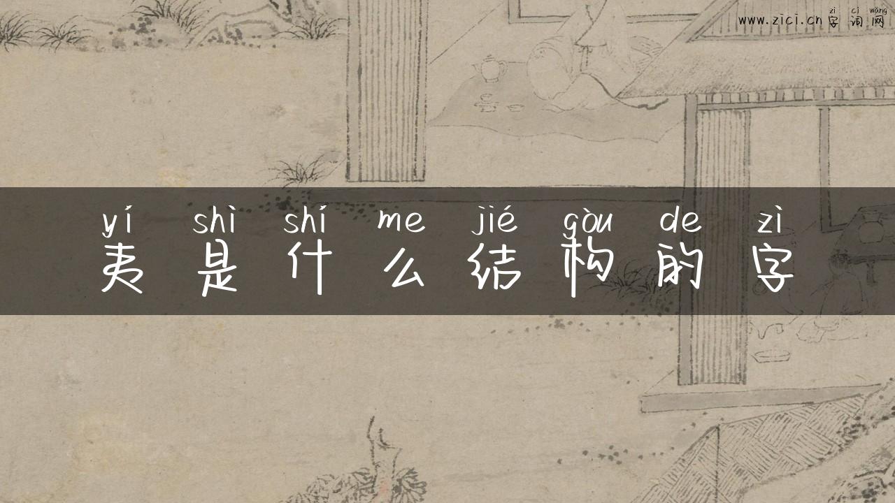 夷是什么结构的字