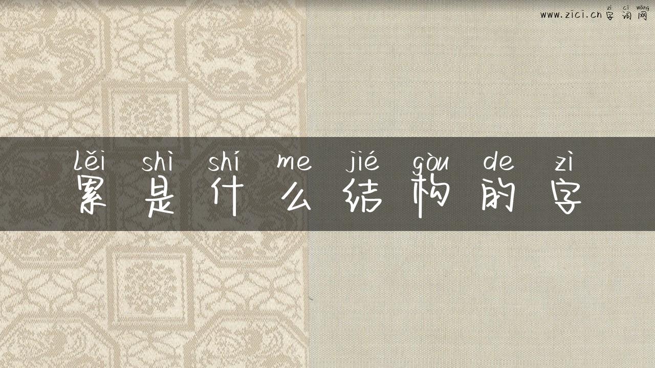 累是什么结构的字