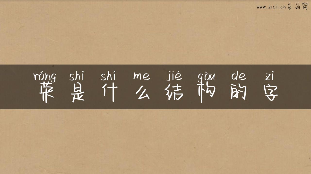 荣是什么结构的字