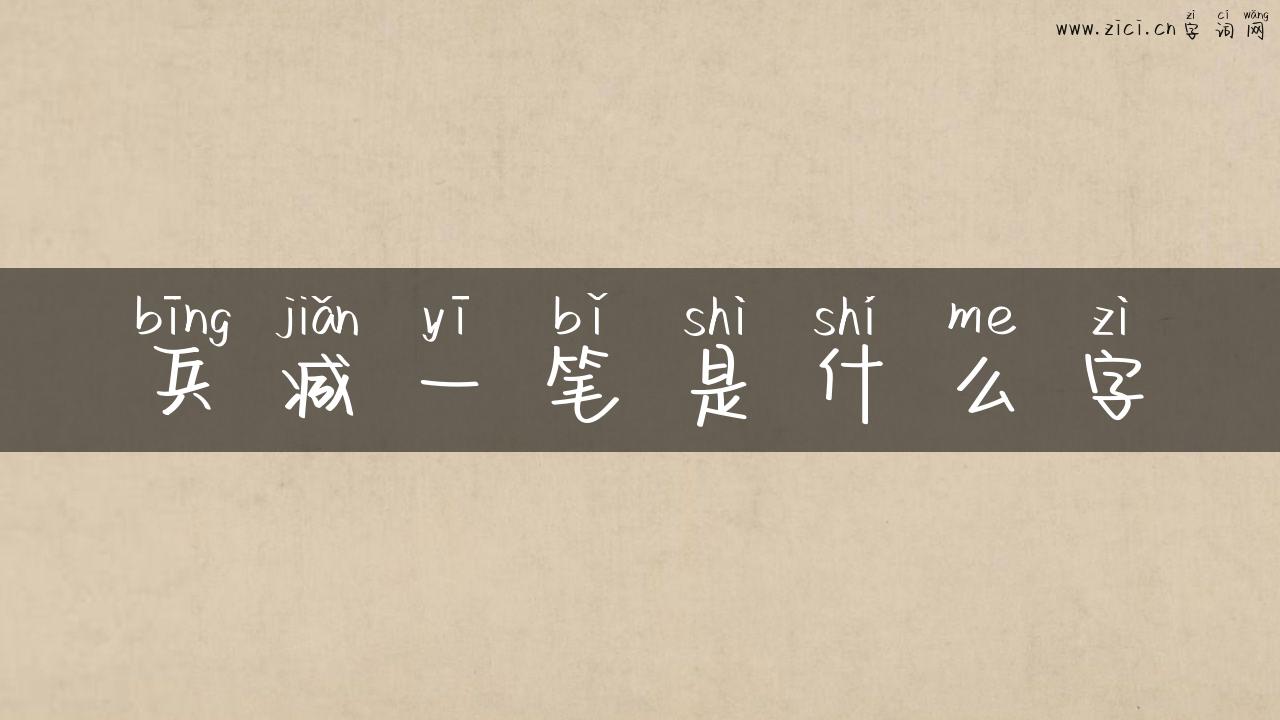 兵减一笔是什么字
