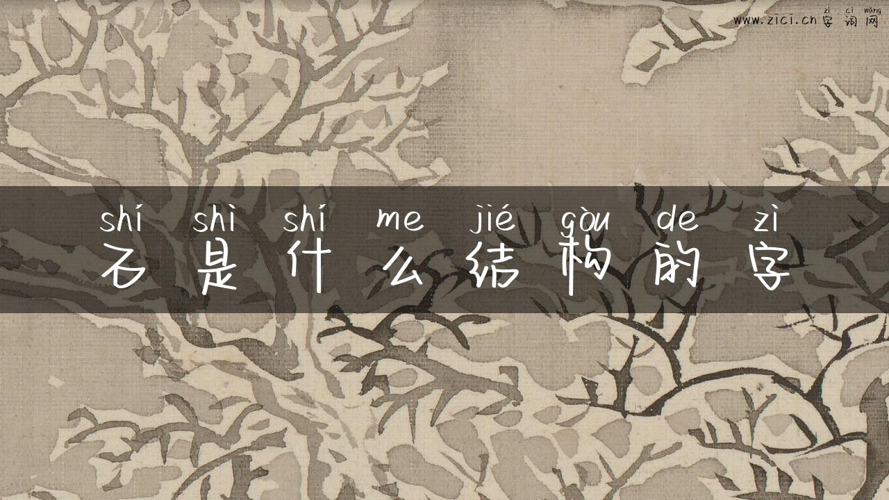 石是什么结构的字