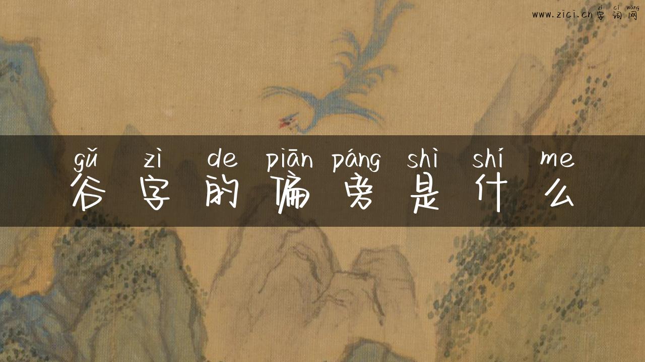 谷字的偏旁是什么
