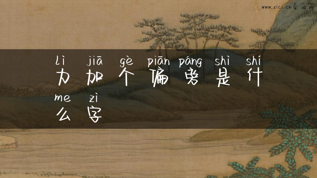 力加个偏旁是什么字