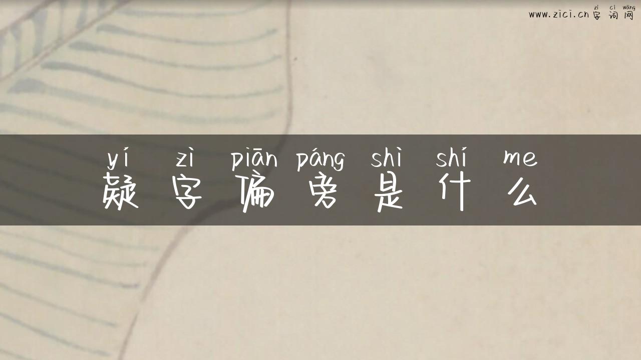 疑字偏旁是什么