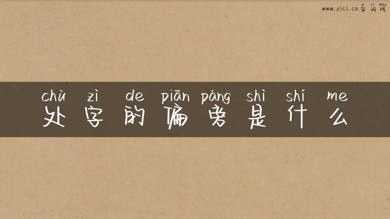 处字的偏旁是什么