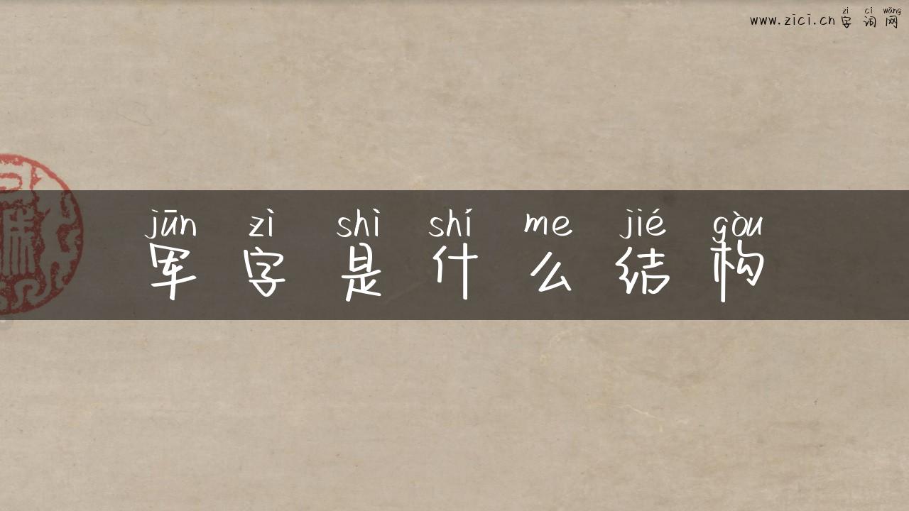 军字是什么结构