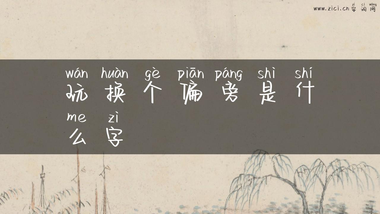 玩换个偏旁是什么字