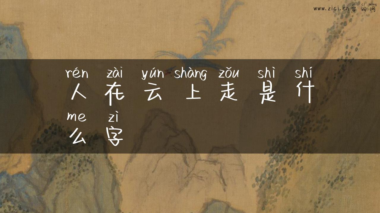 人在云上走是什么字