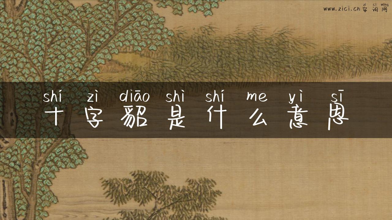 十字貂是什么意思