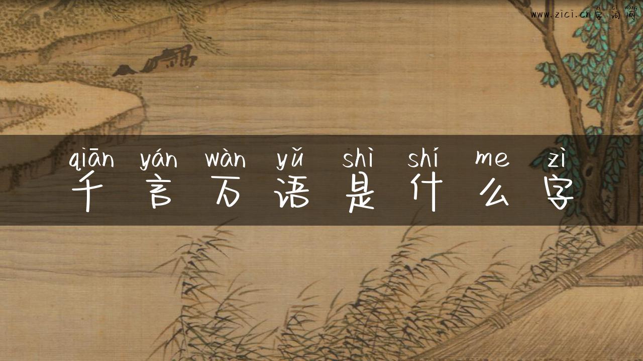 千言万语是什么字