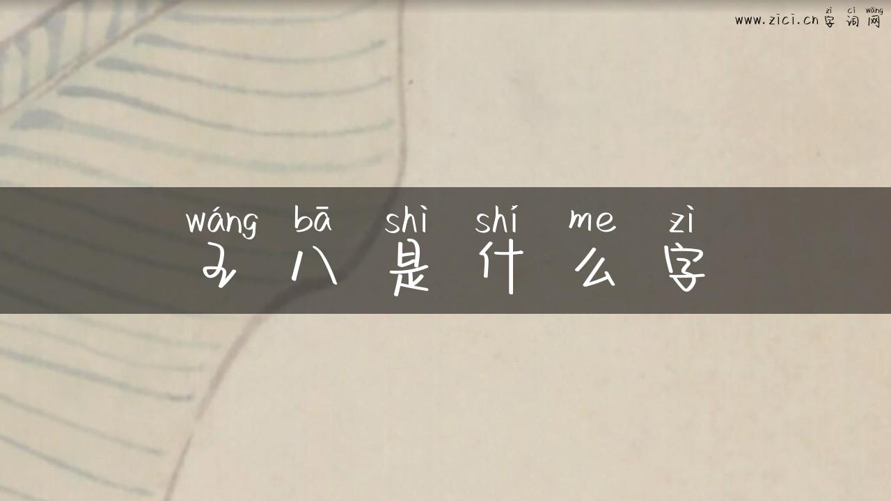 王八是什么字