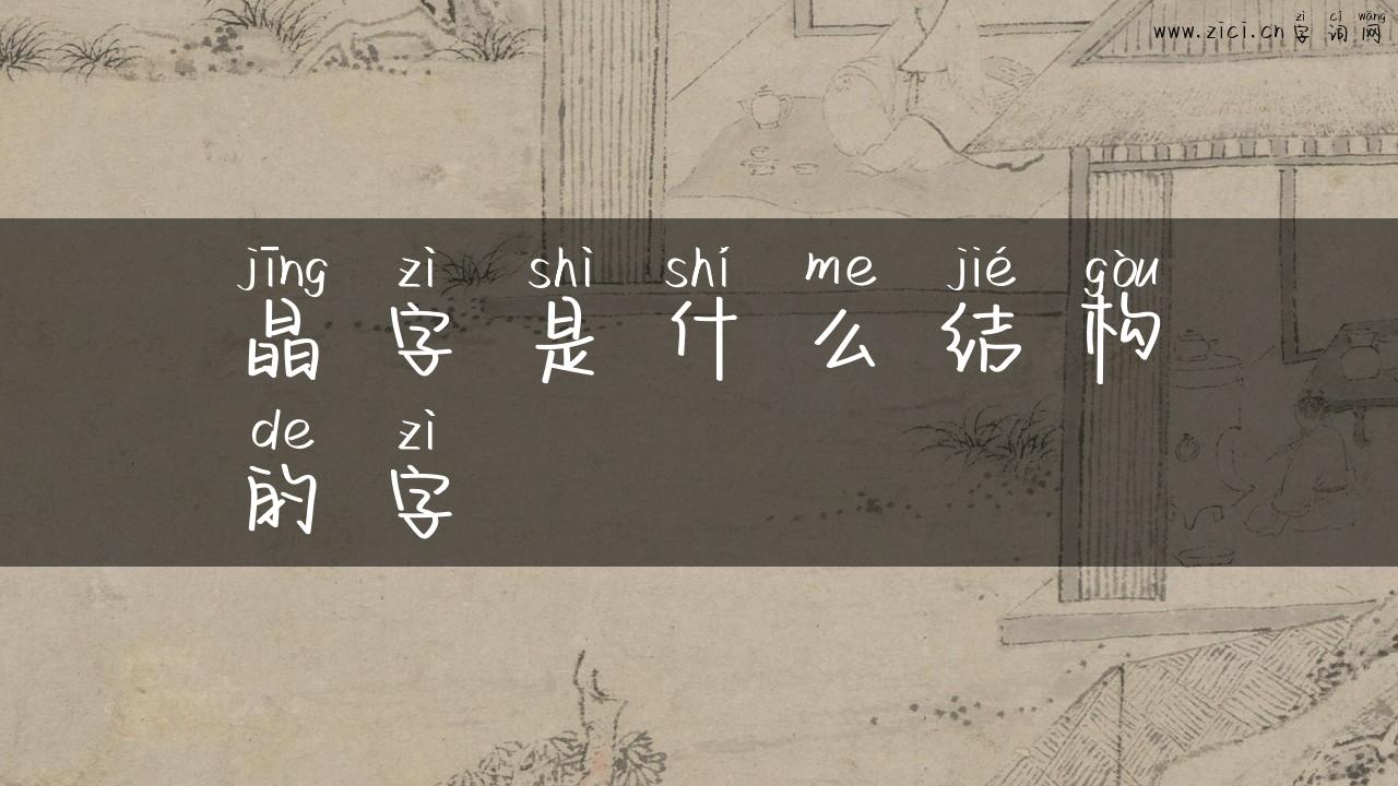 晶字是什么结构的字