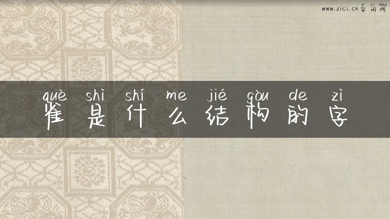 雀是什么结构的字