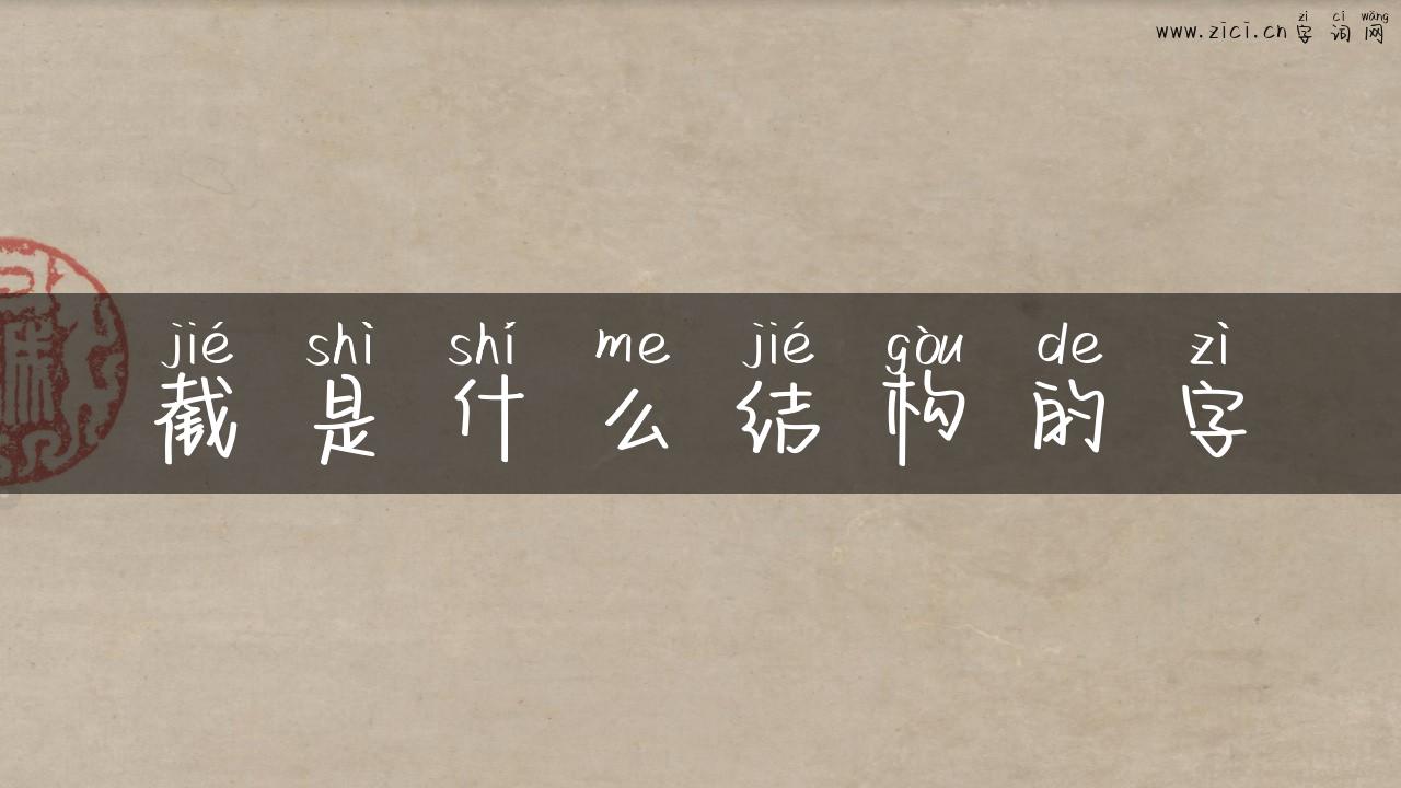 截是什么结构的字