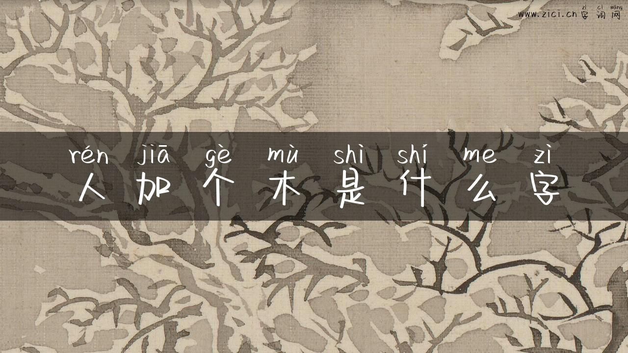 人加个木是什么字