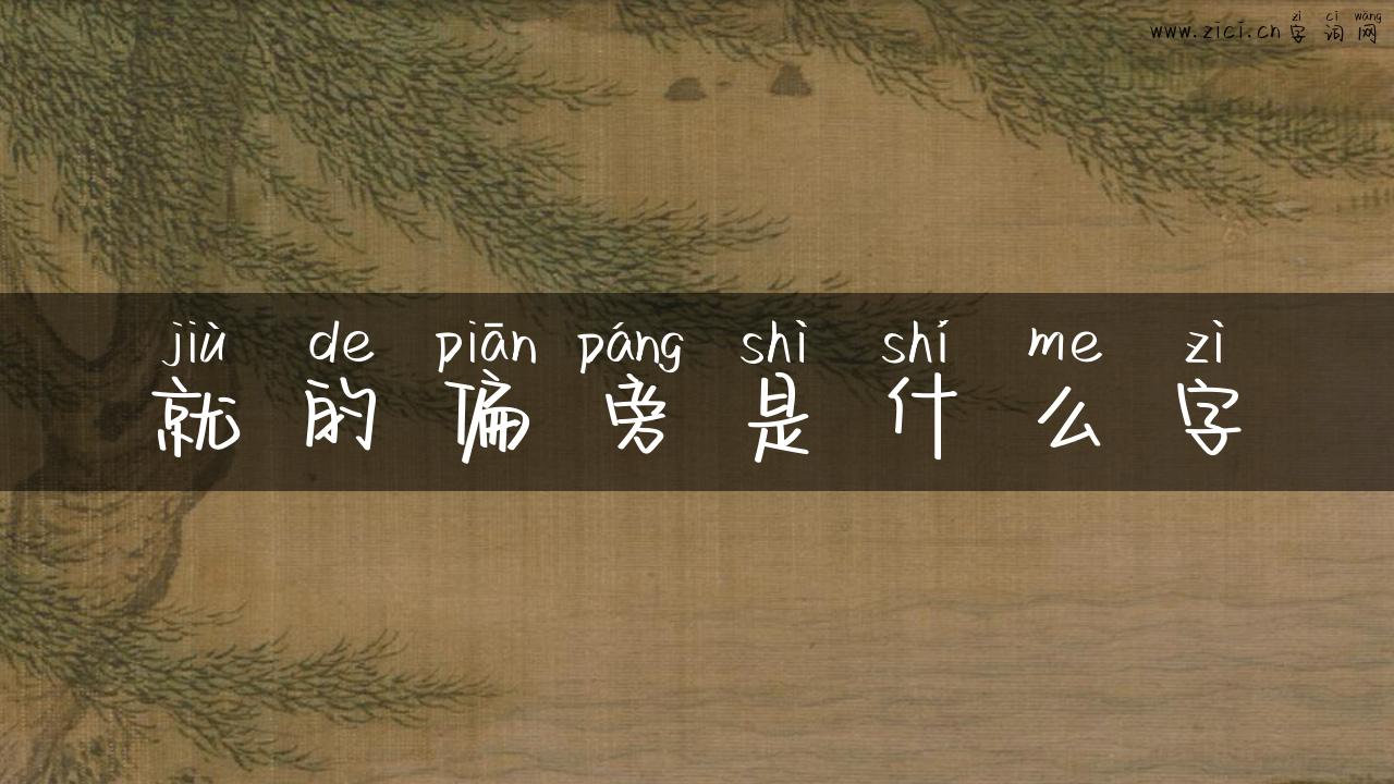 就的偏旁是什么字