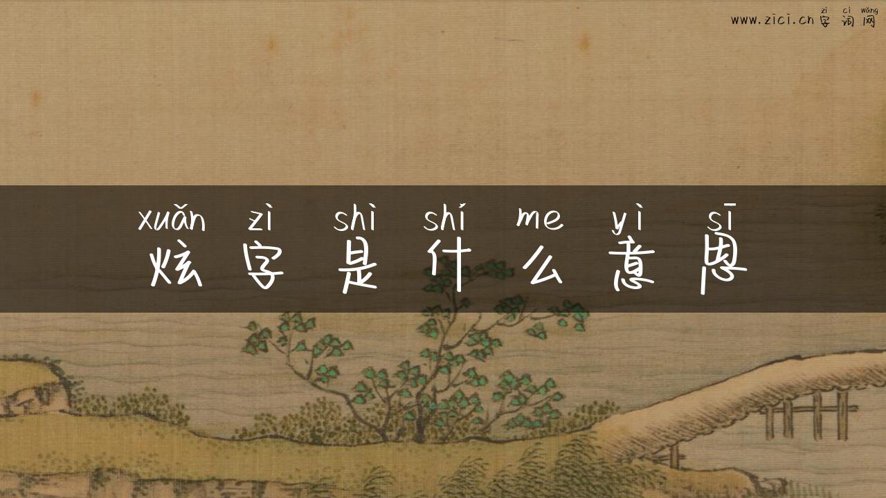 炫字是什么意思