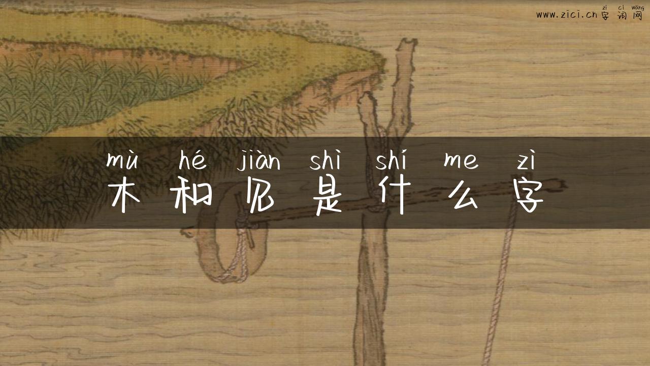 木和见是什么字