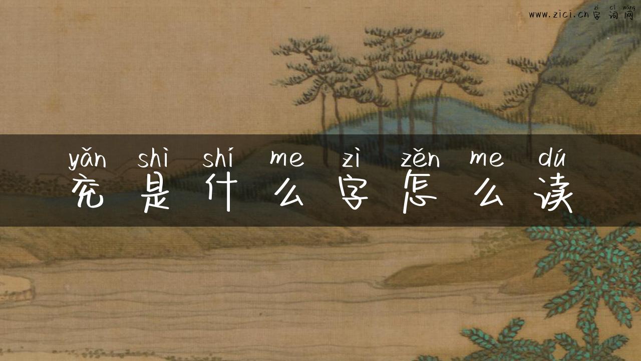 兖是什么字怎么读