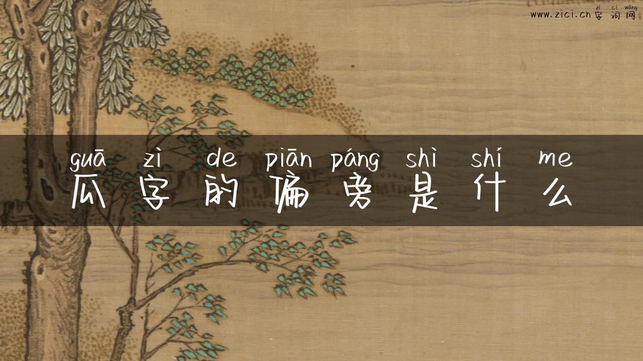 瓜字的偏旁是什么
