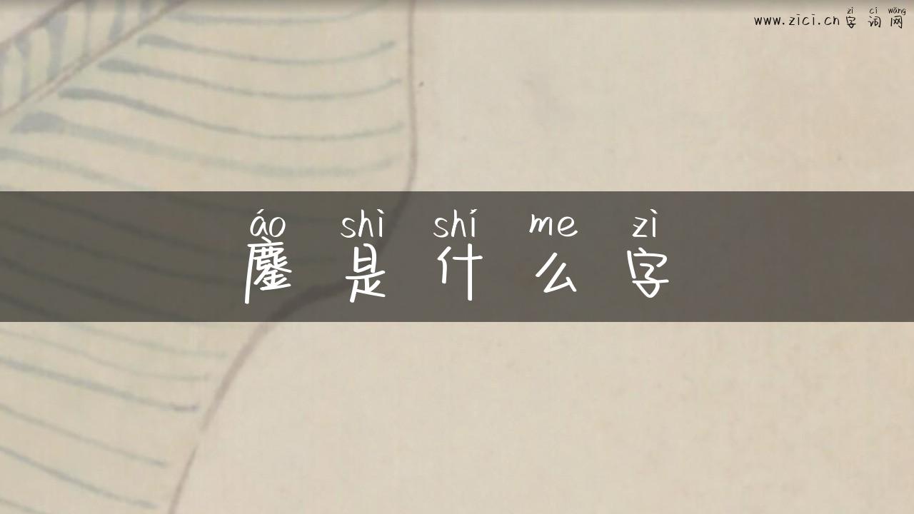 鏖是什么字