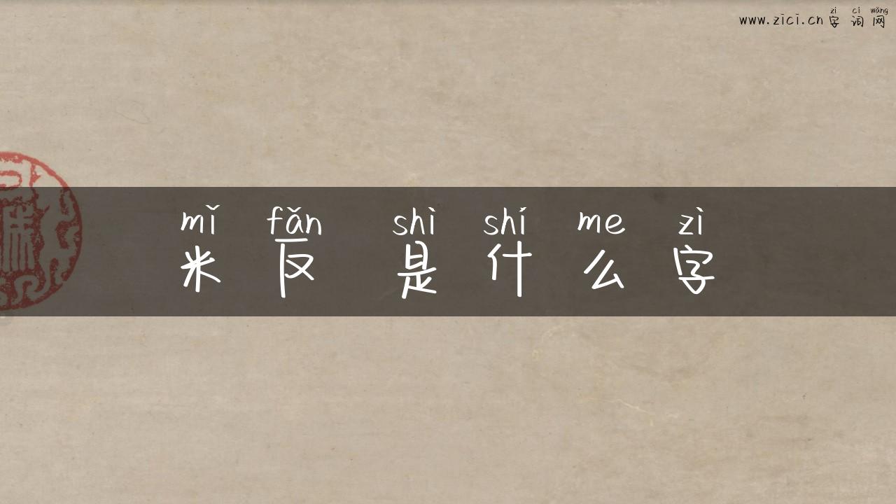 米反 是什么字
