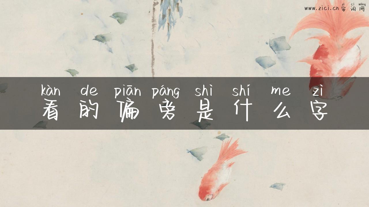 看的偏旁是什么字
