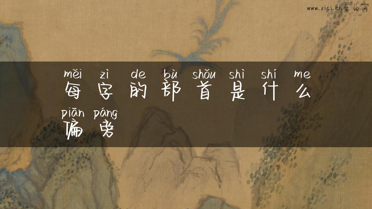 每字的部首是什么偏旁
