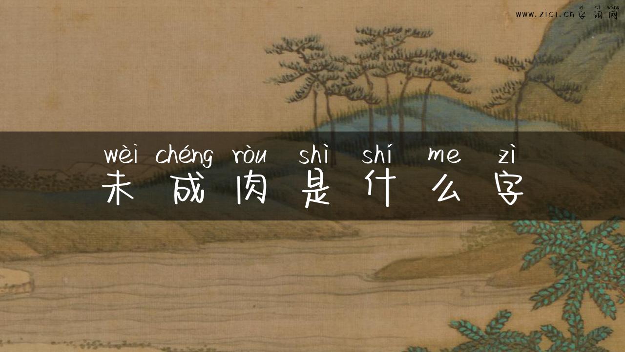 未成肉是什么字