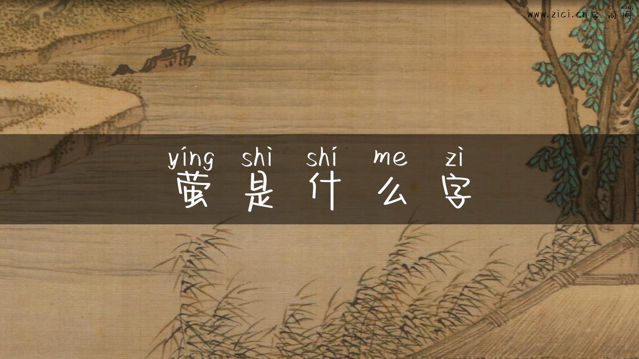 萤是什么字