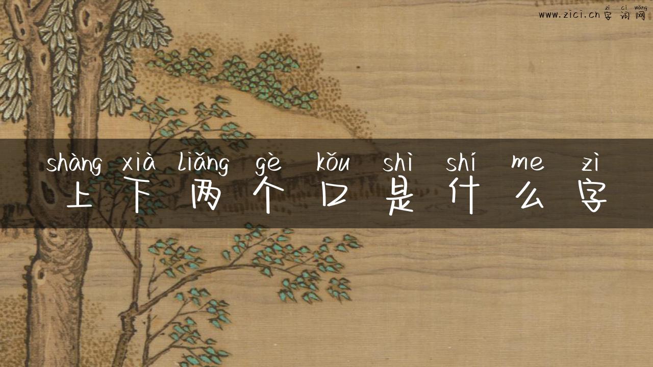 上下两个口是什么字