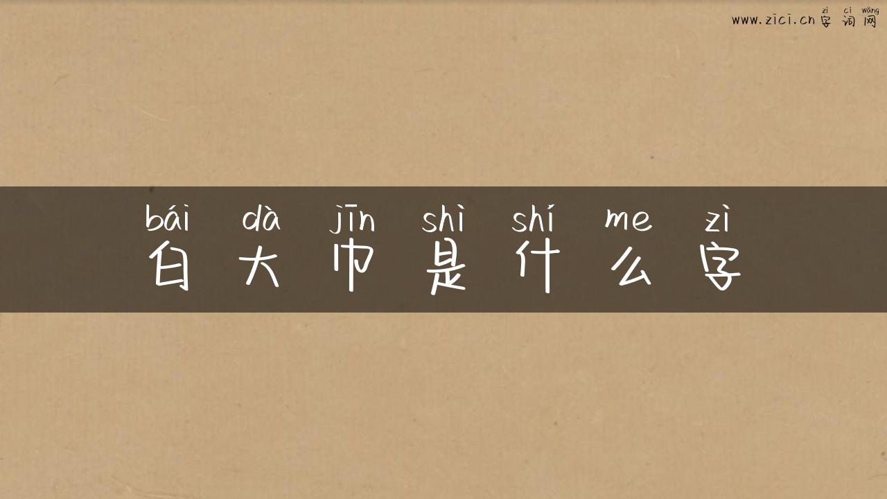 白大巾是什么字