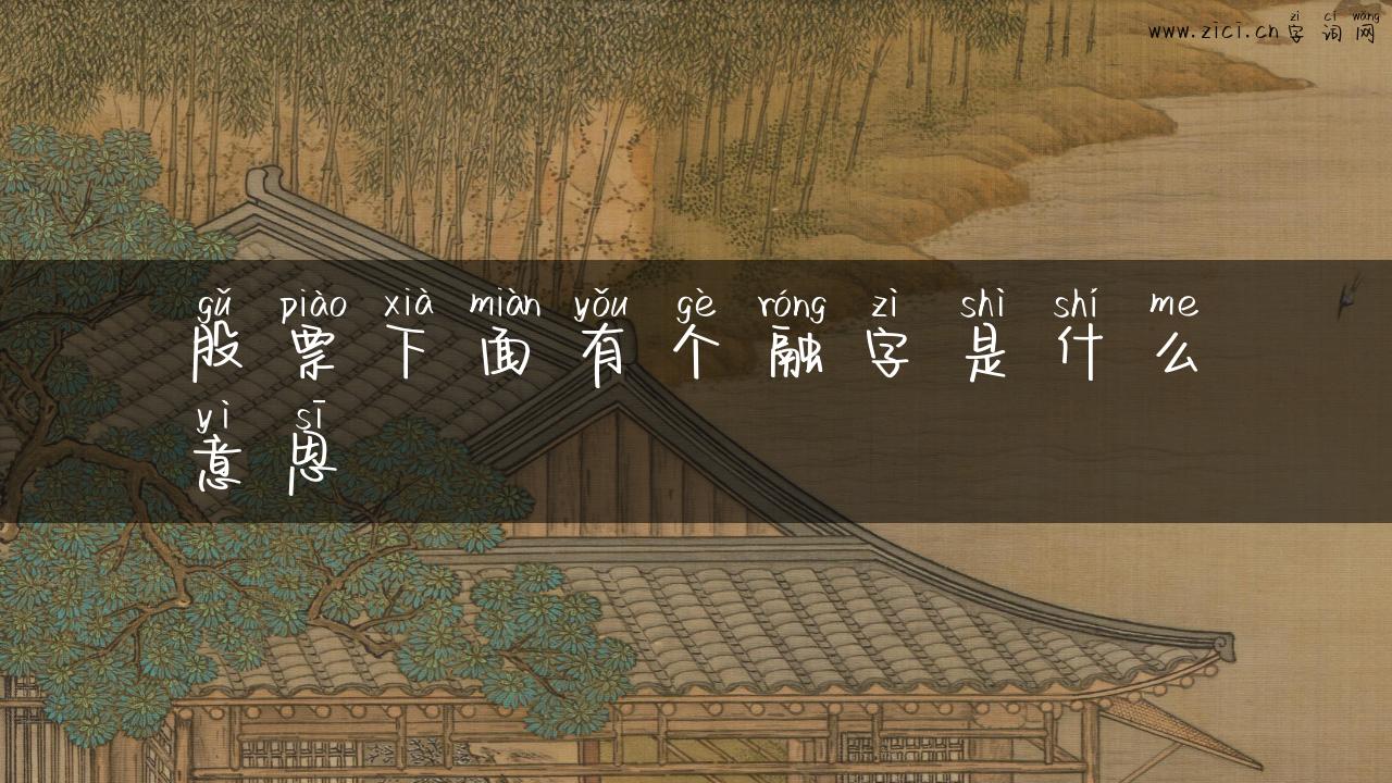 股票下面有个融字是什么意思