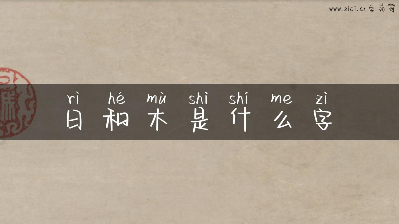 日和木是什么字