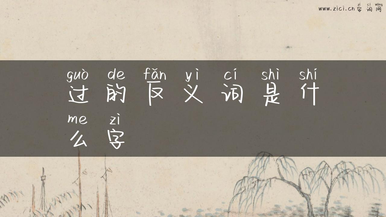 过的反义词是什么字