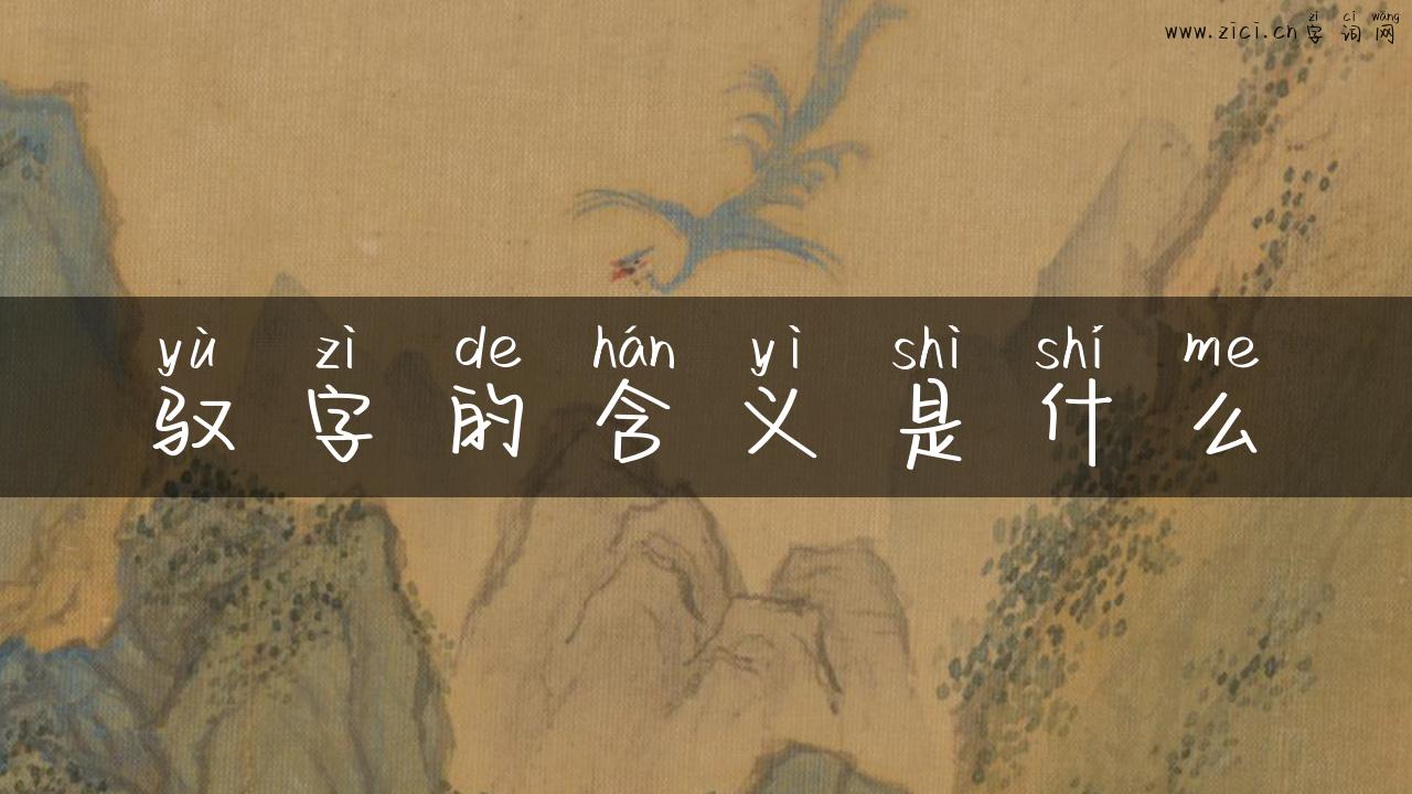 驭字的含义是什么