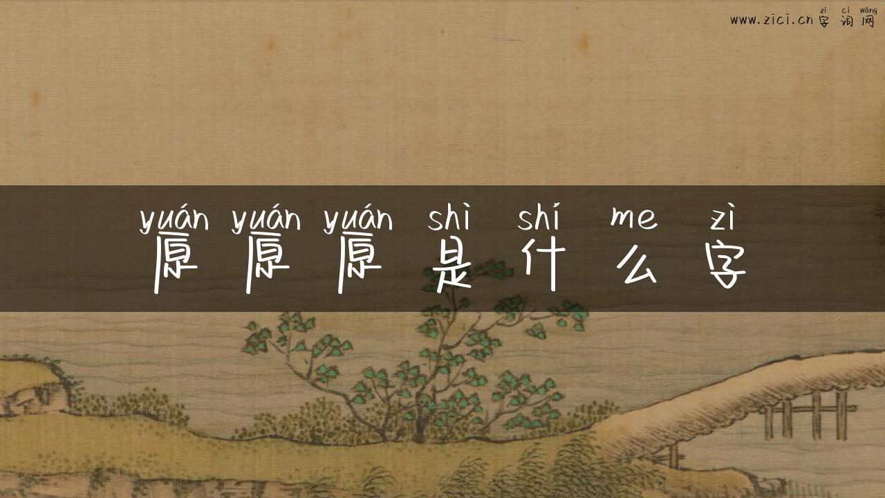 原原原是什么字