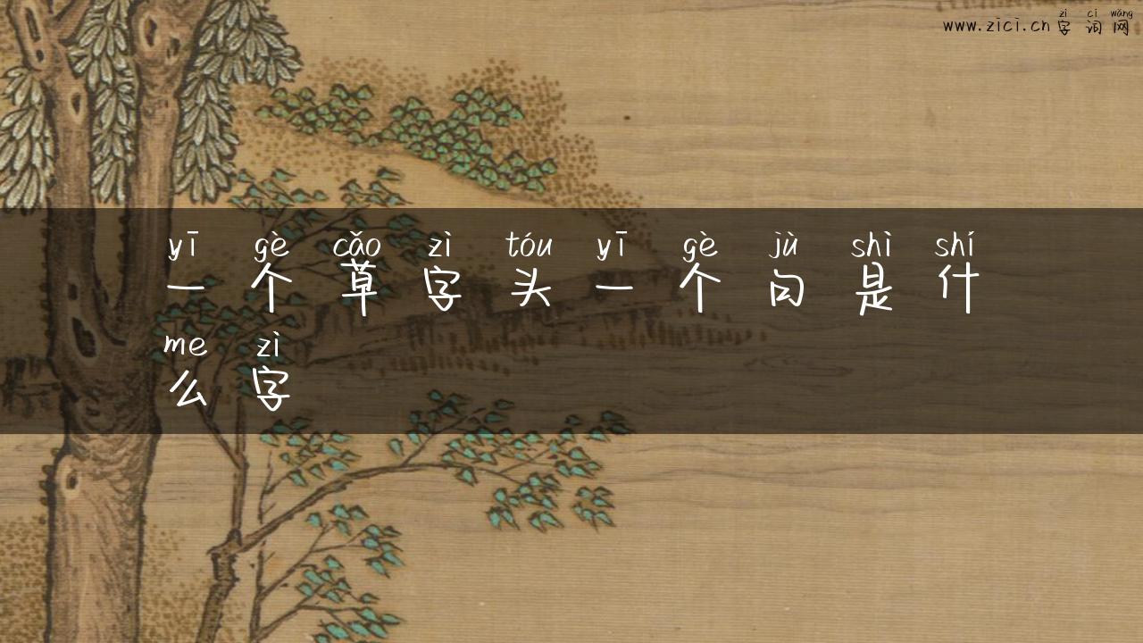 一个草字头一个句是什么字